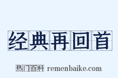 经典再回首是什么意思的图片
